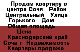 Продам квартиру в центре Сочи › Район ­ Центральный › Улица ­ Горького › Дом ­ 43 › Общая площадь ­ 45 › Цена ­ 4 500 000 - Краснодарский край, Сочи г. Недвижимость » Квартиры продажа   